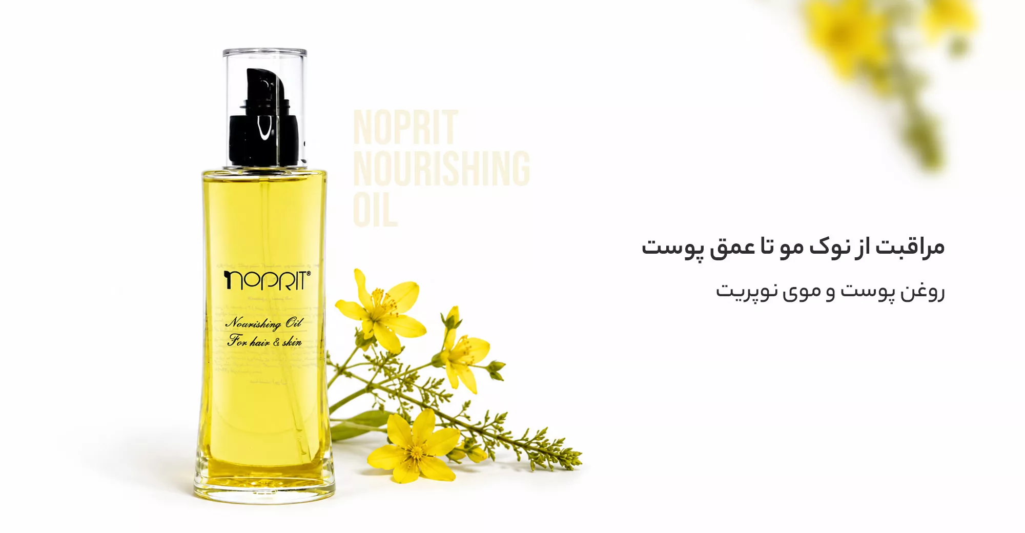 روغن پوست و موی نوپریت