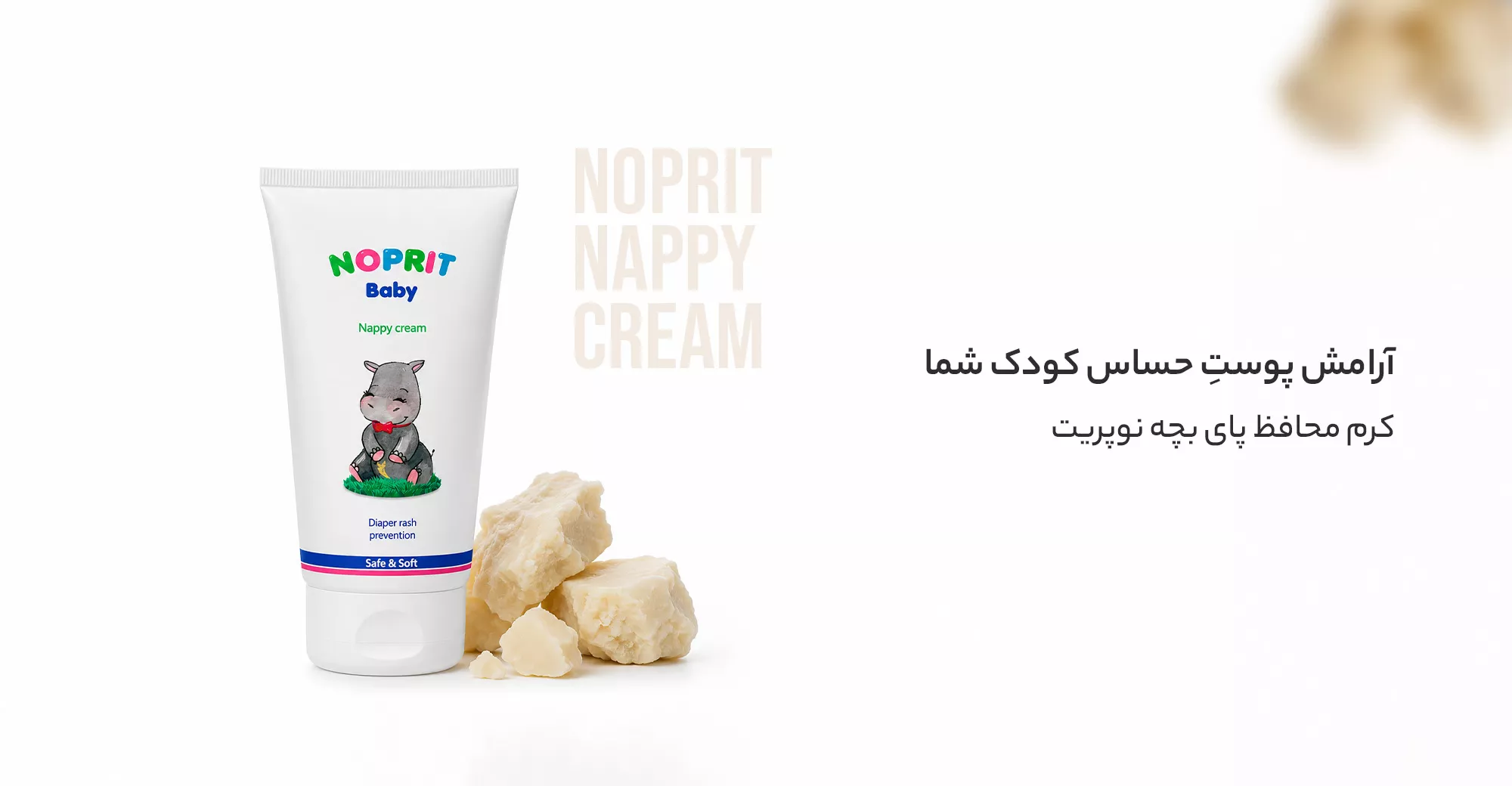 کرم محافظ بچه نوپریت